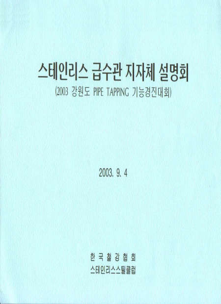 STS 급수관 지자체 설명회(2003).jpg